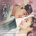 7일의 왕비 OST Part.2