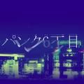 サイバーパンク6丁目 (feat. 初音ミク)