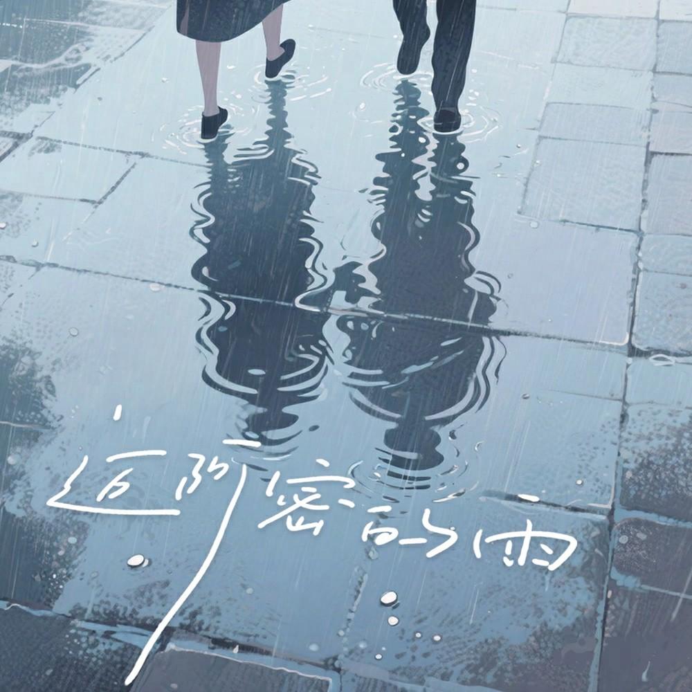 迈阿密的雨
