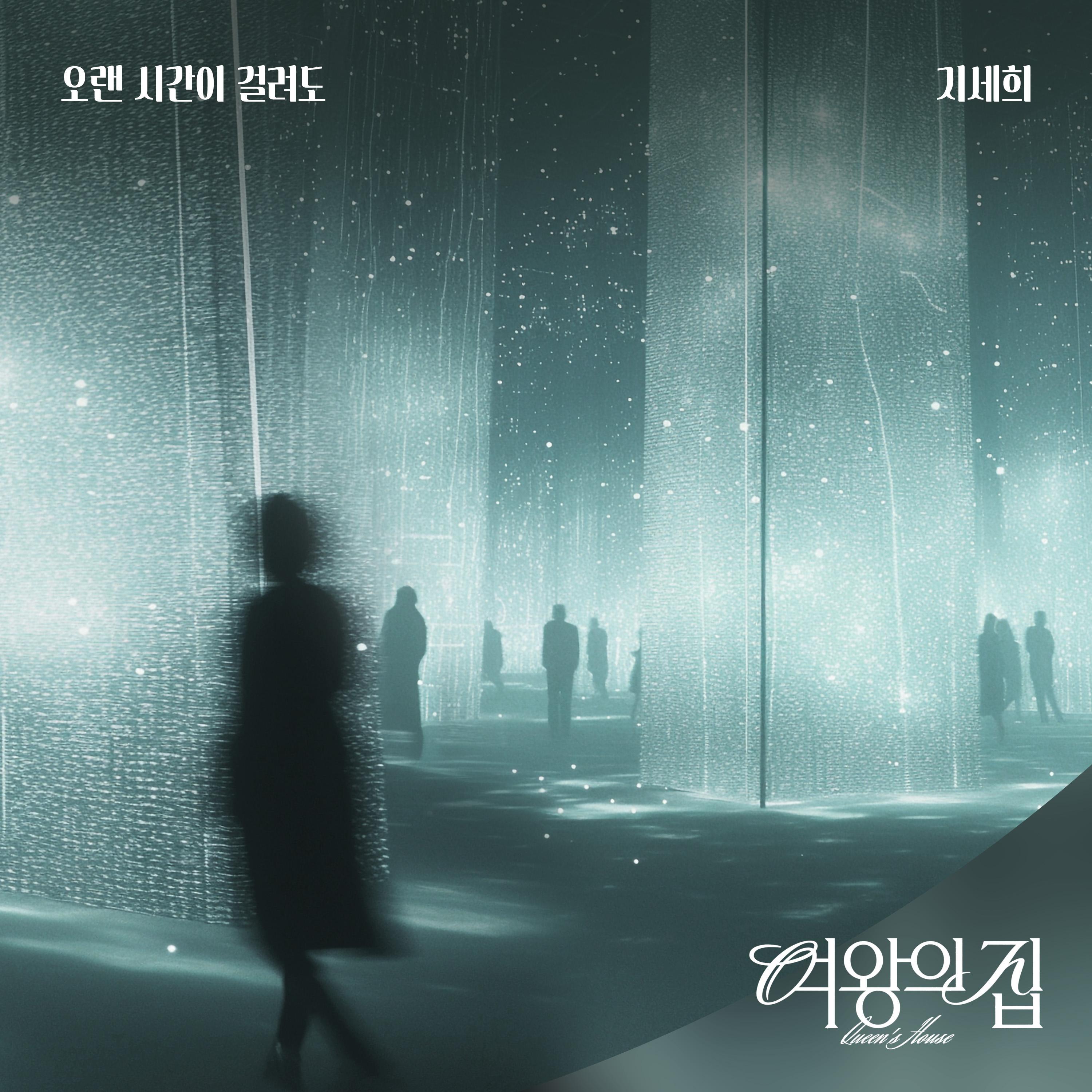 여왕의 집 OST Part.4