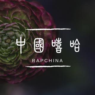 【中国嘻哈】中国独立嘻哈音乐人