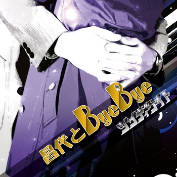 昌代とByeBye
