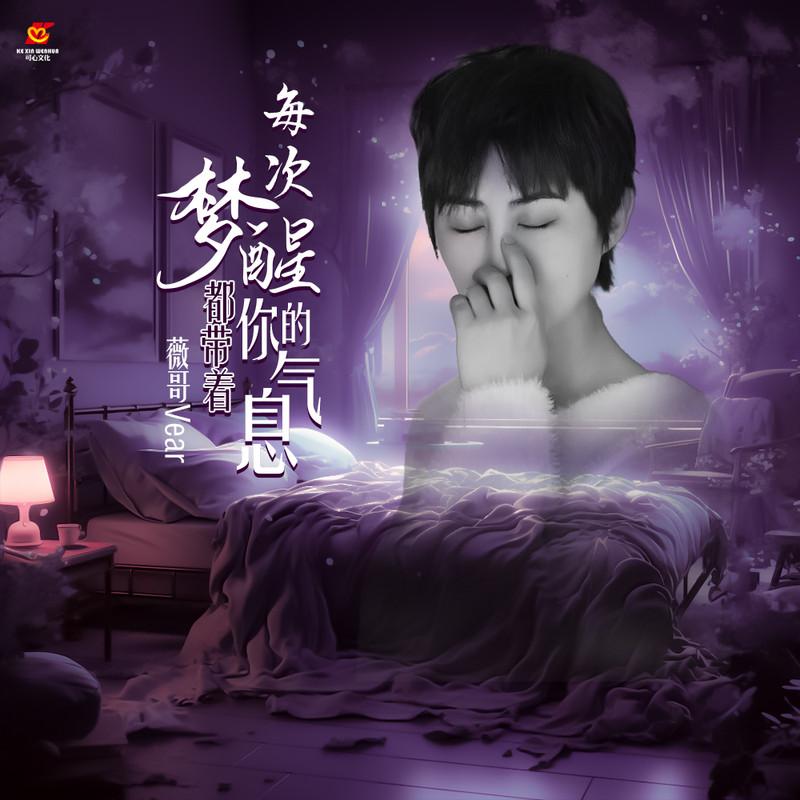 每次梦醒都带着你的气息