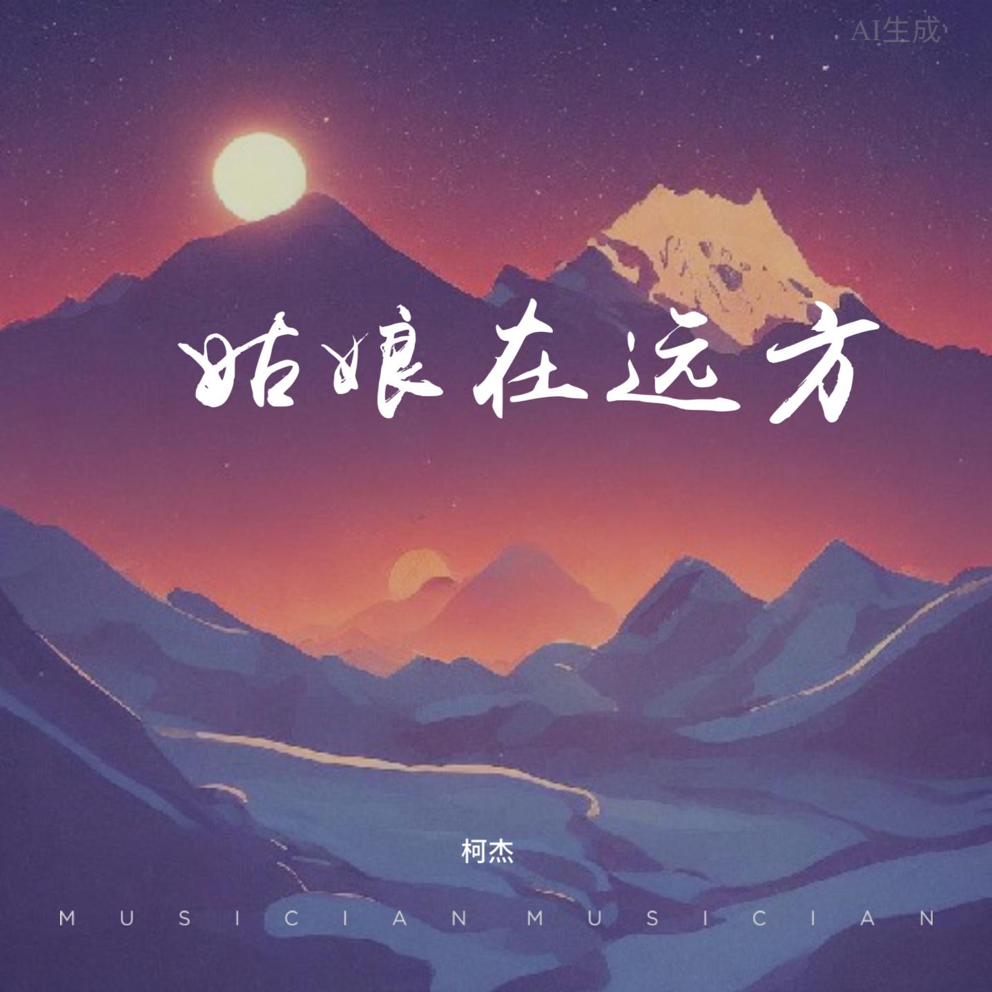 姑娘在远方