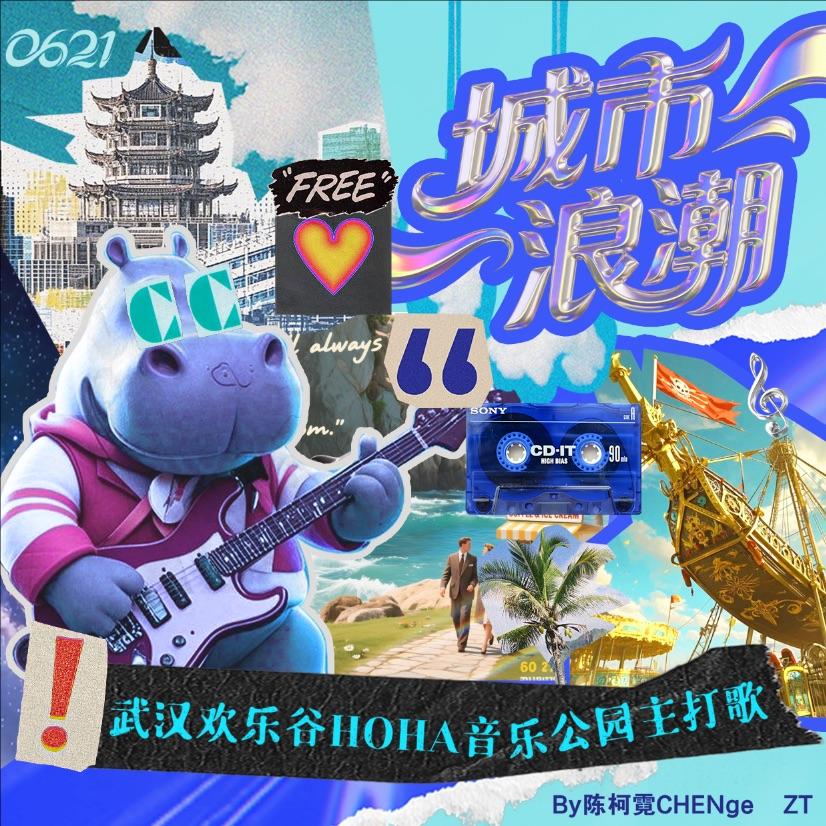 城市浪潮（武汉欢乐谷HOHA音乐公园主题曲）