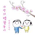 사랑의 벚꽃놀이