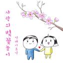 사랑의 벚꽃놀이专辑