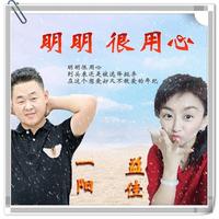 益佳 一阳 - 明明很用心(原版立体声伴奏)
