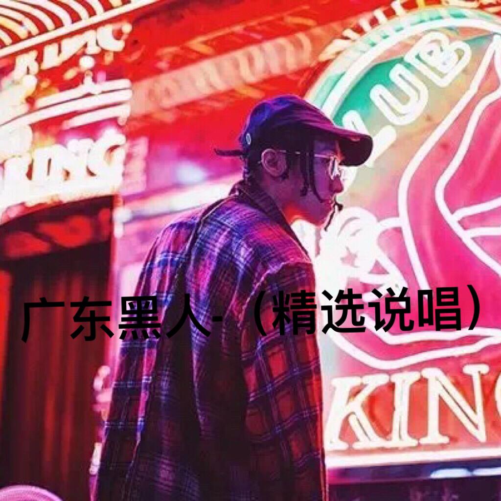 粤语Rap hiphop说唱正到爆（精品靓货）