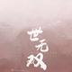 姜姜