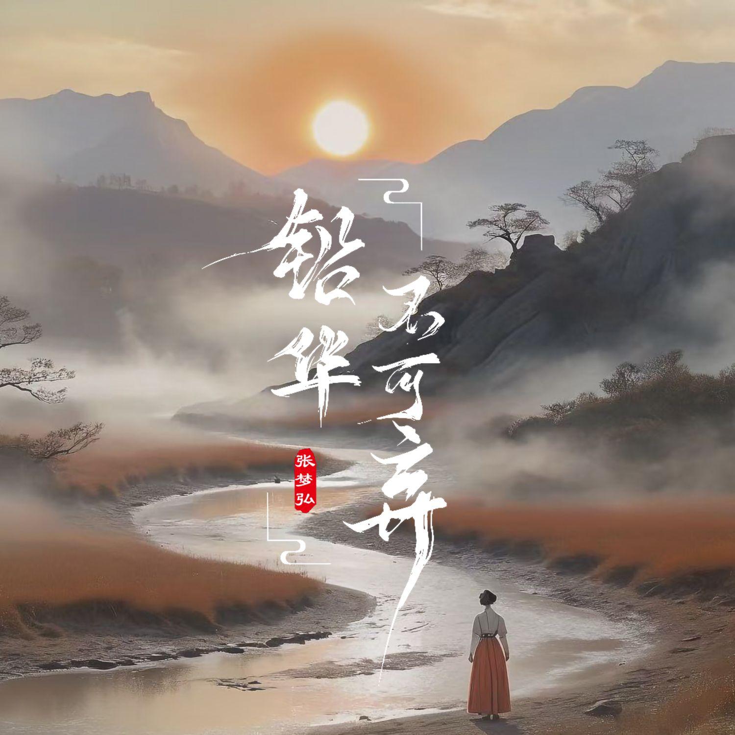 铅华不可弃