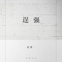 龙翼-逞强