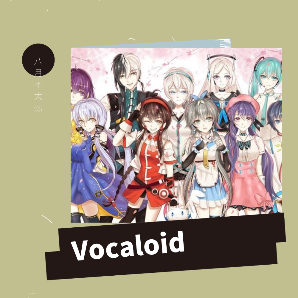 （Vocaloid）专辑