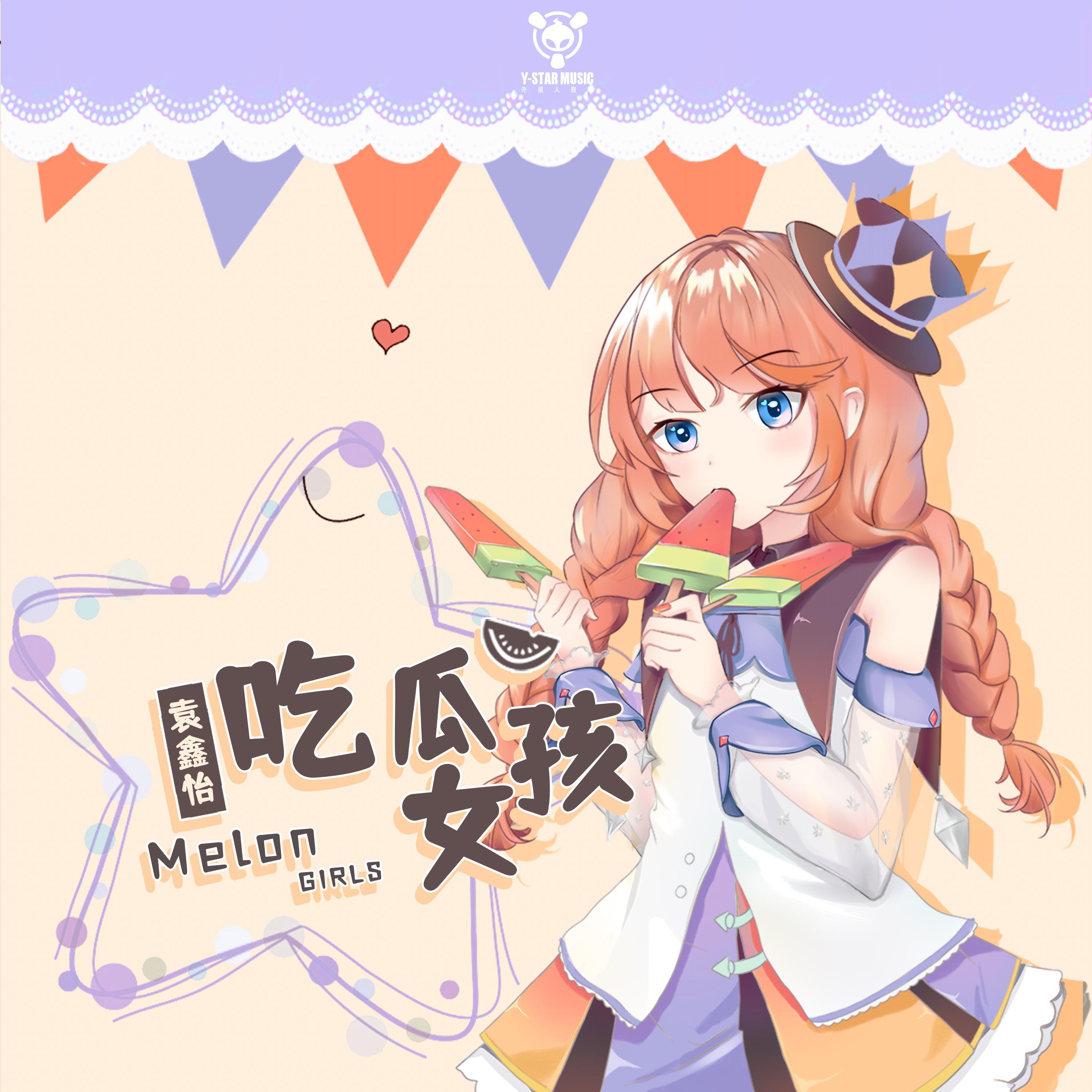 吃瓜女孩