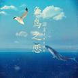 鱼鸟之恋
