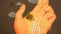 时光作渡专辑