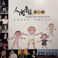 佛教歌曲(与佛有缘)-C