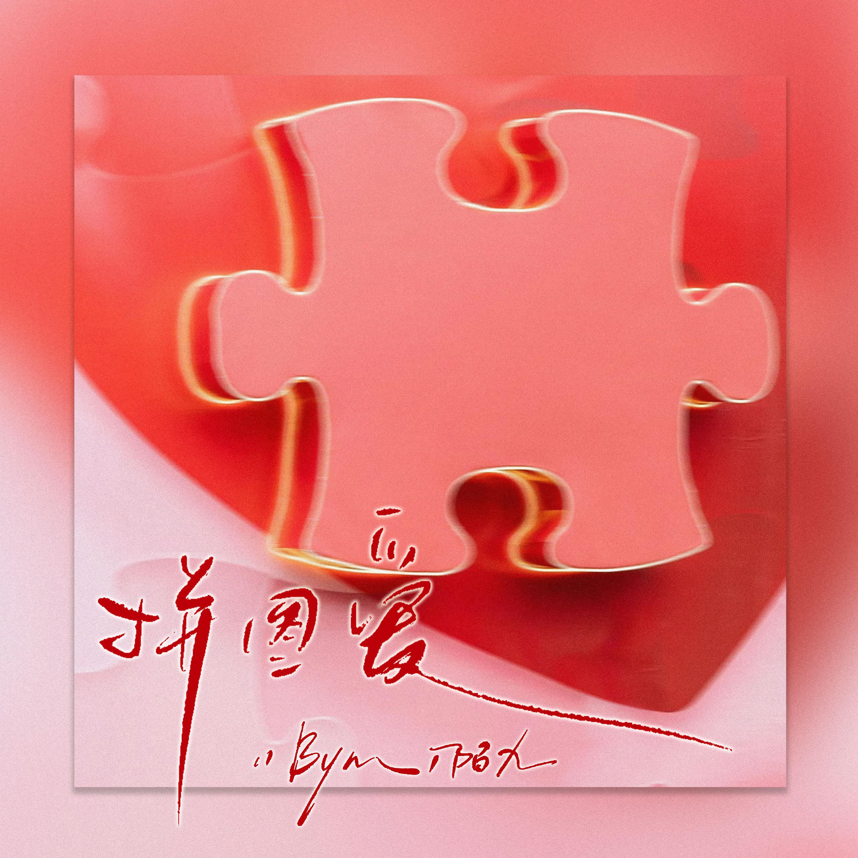 拼图爱