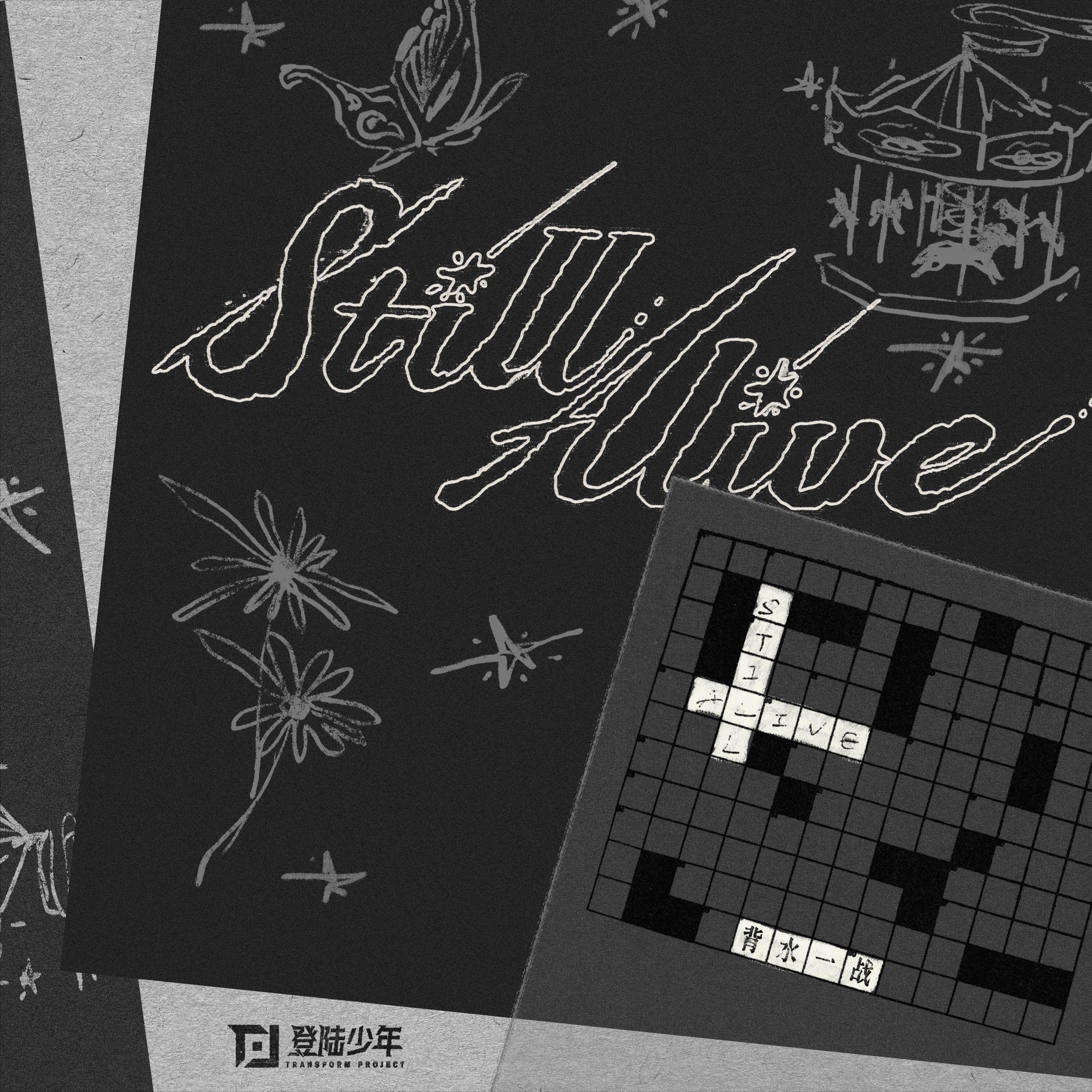 <Still Alive(背水一战)>