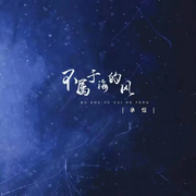 不属于海的风