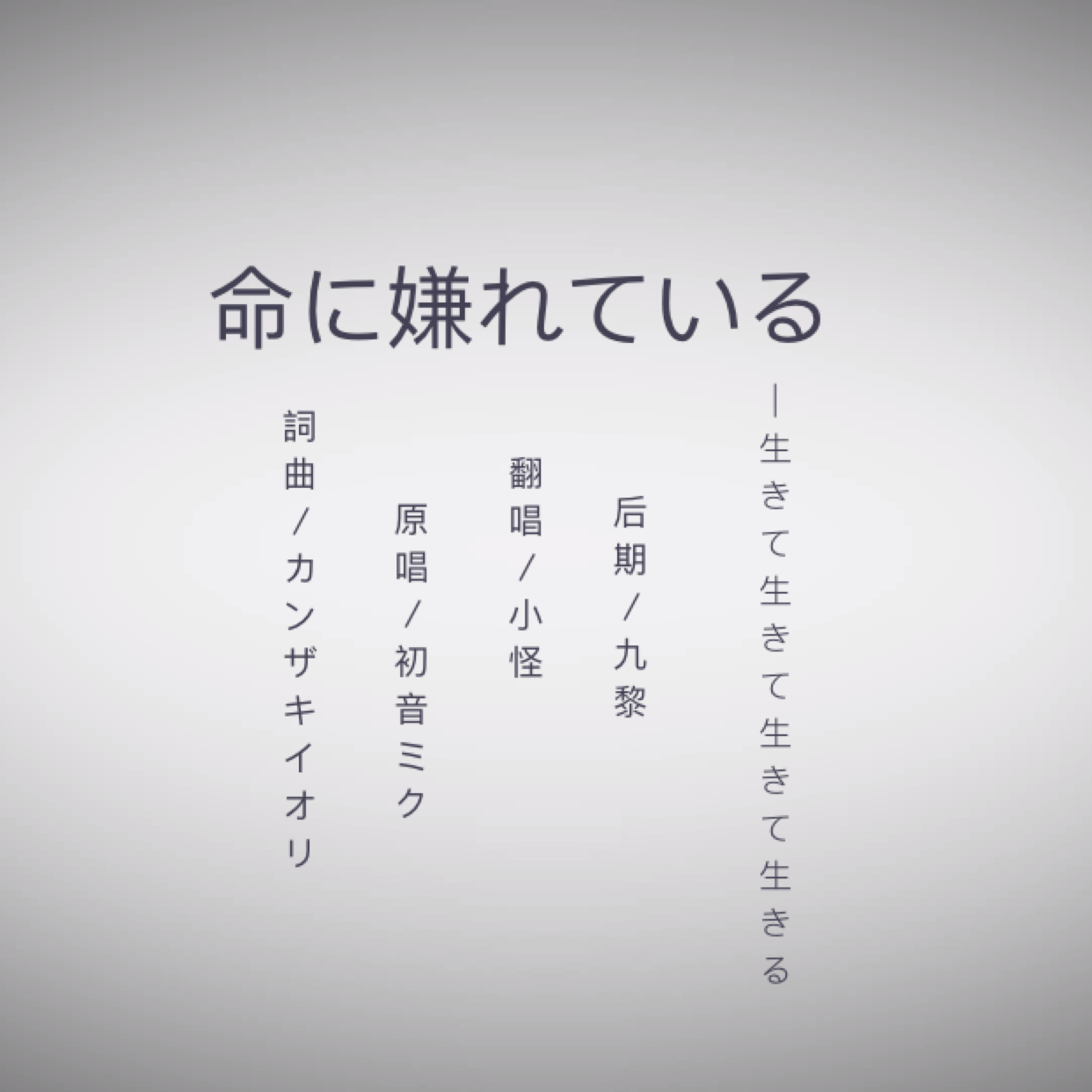 命に嫌われている