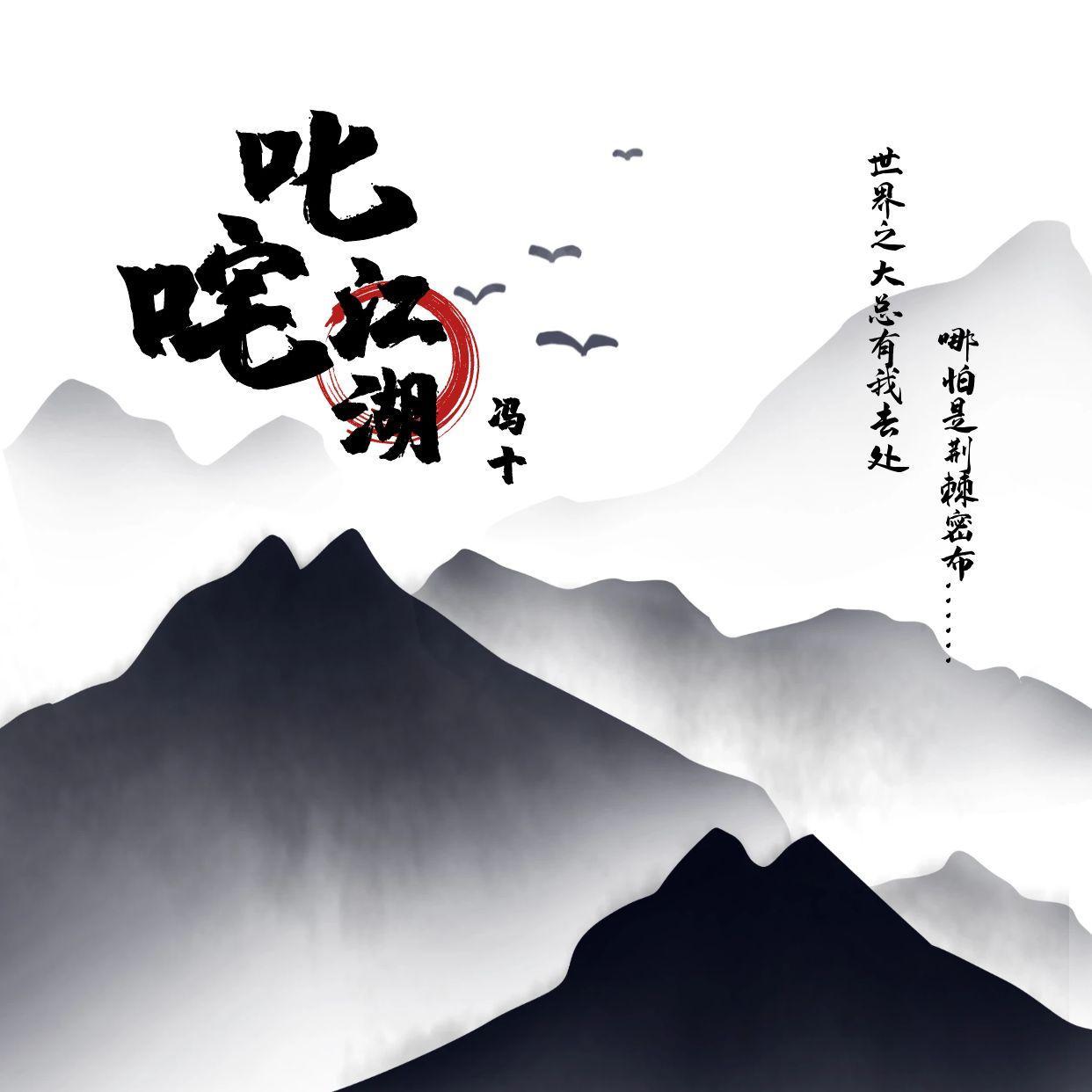 叱咤江湖