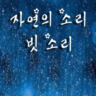雨声纯音乐，无配乐。睡眠神曲。