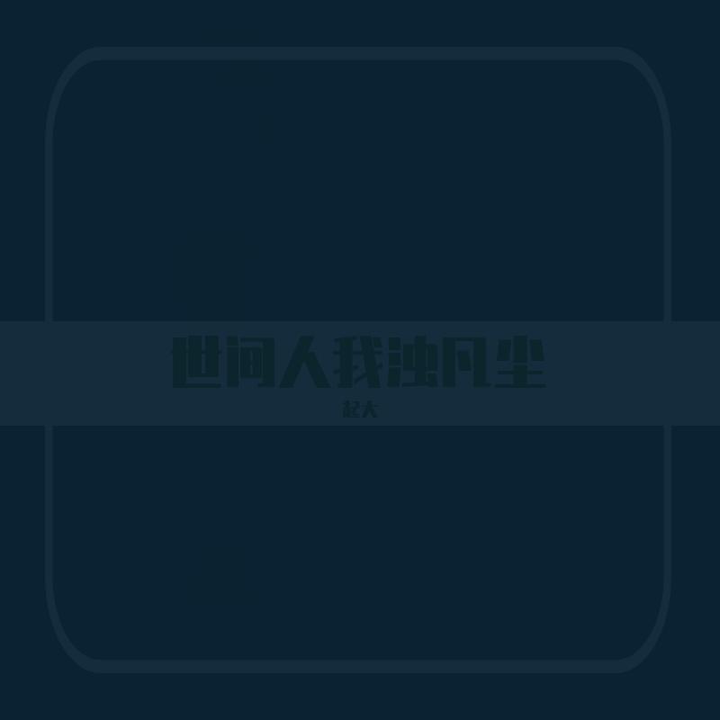 世间人浊凡浊尘