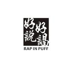 RAP IN PUFF专辑