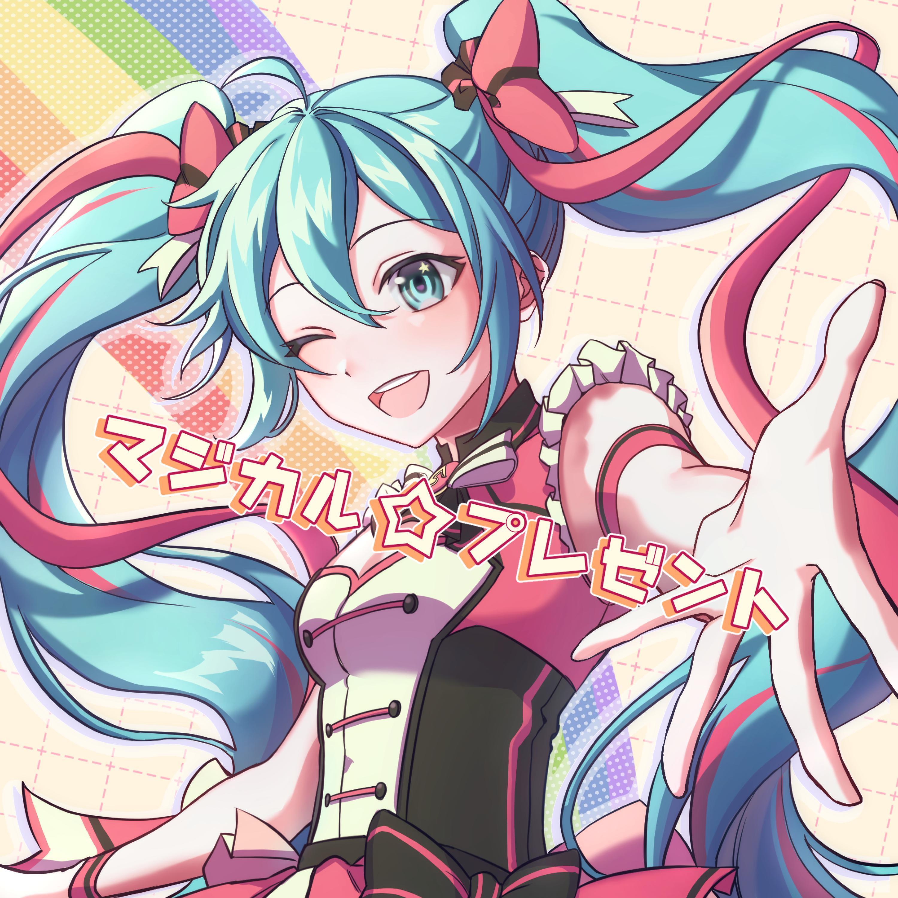 マジカルプレゼント
