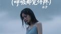 有点残忍(呼吸都觉得疼)专辑