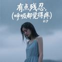 有点残忍(呼吸都觉得疼)专辑