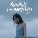 有点残忍(呼吸都觉得疼)专辑