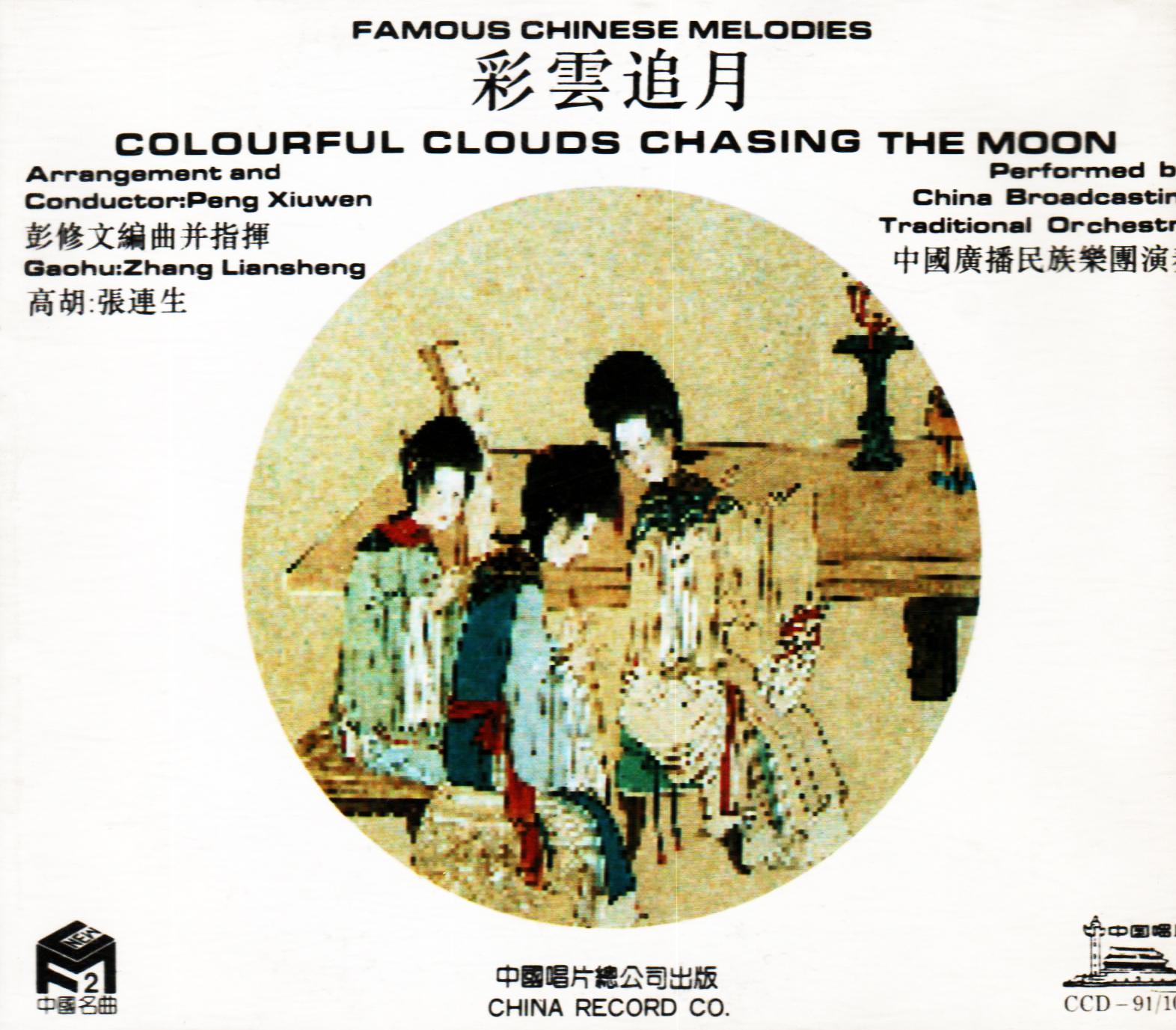 中国广播民族乐团歌曲封面