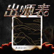 出师表
