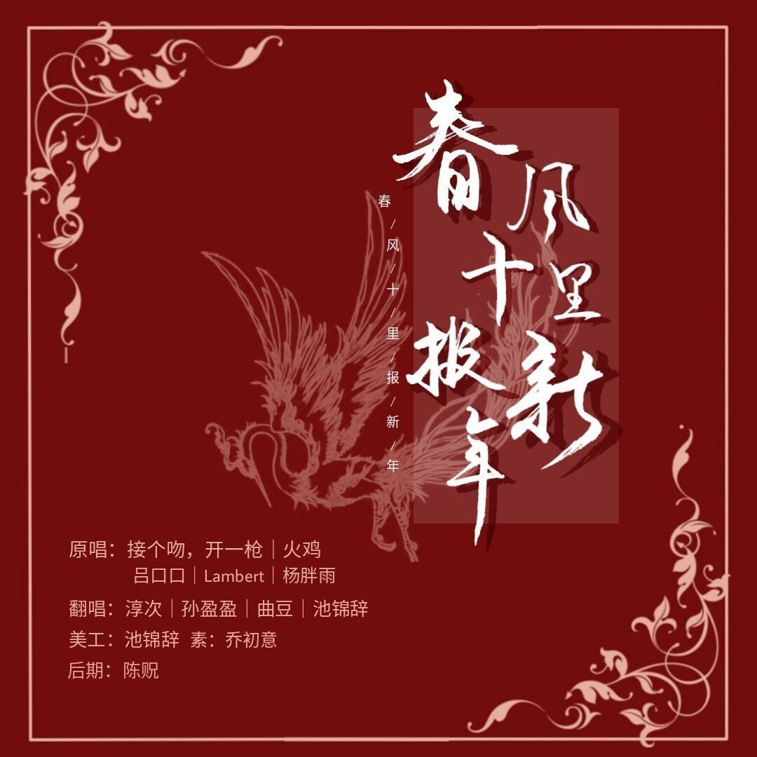 春风十里报新年(翻自 接个吻,开一枪)
