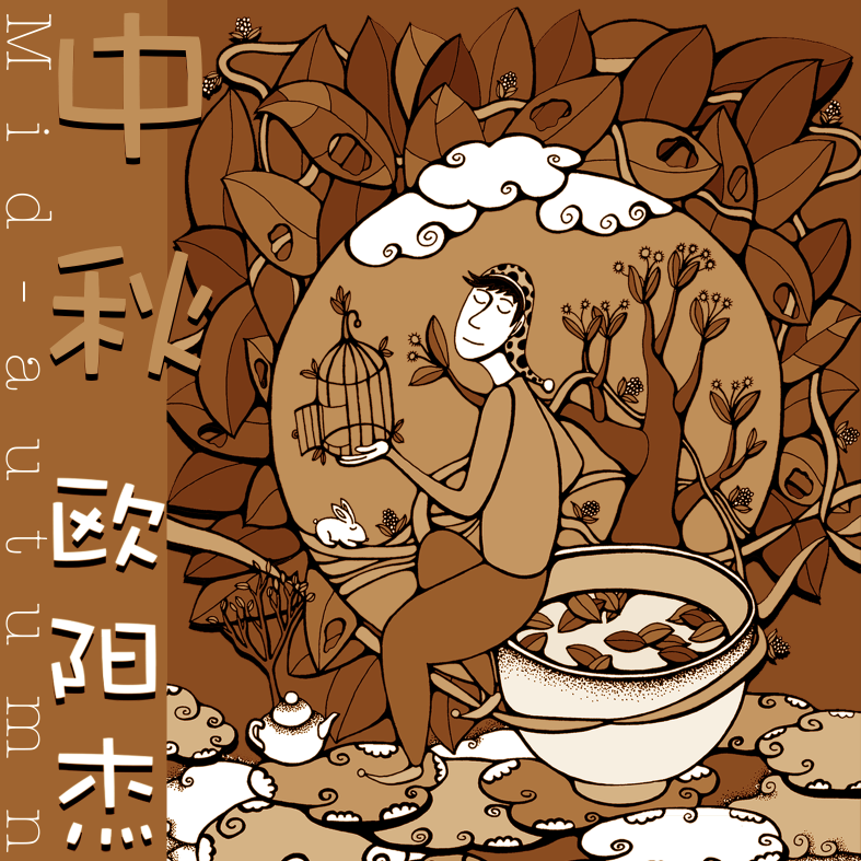 单曲《中秋》专辑