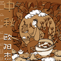 单曲《中秋》专辑