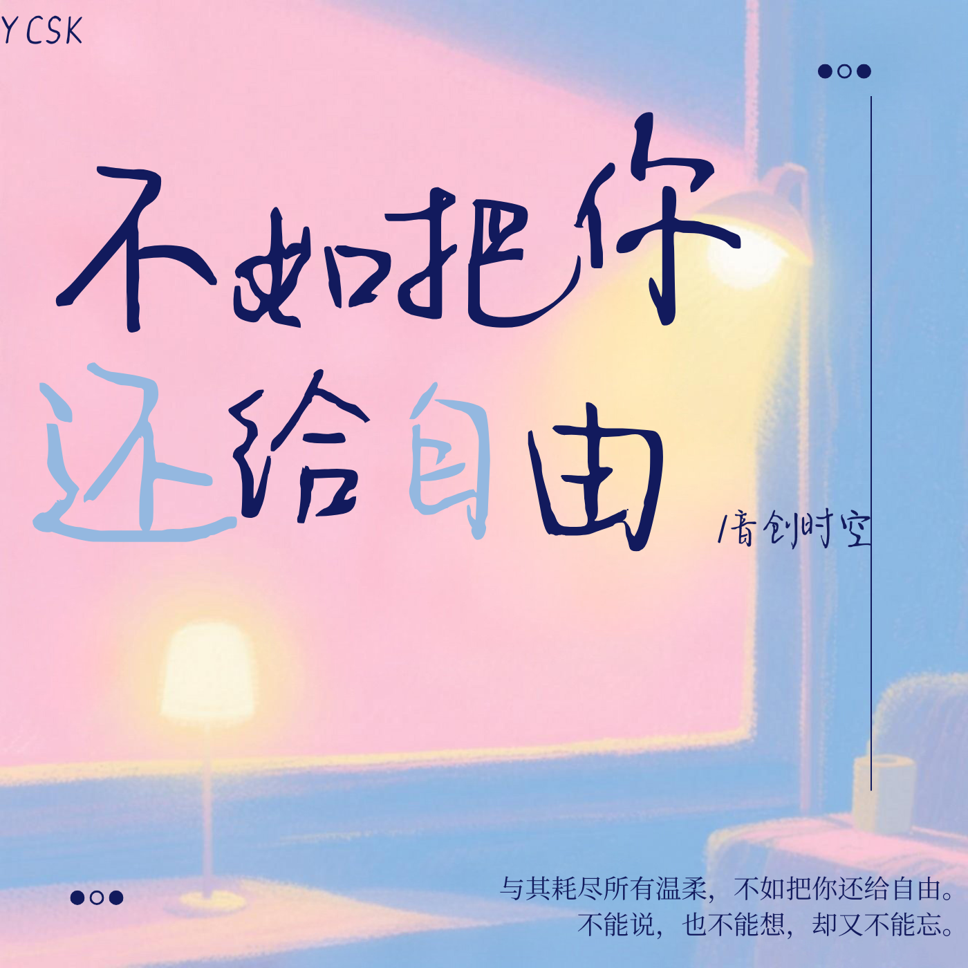 不如把你还给自由