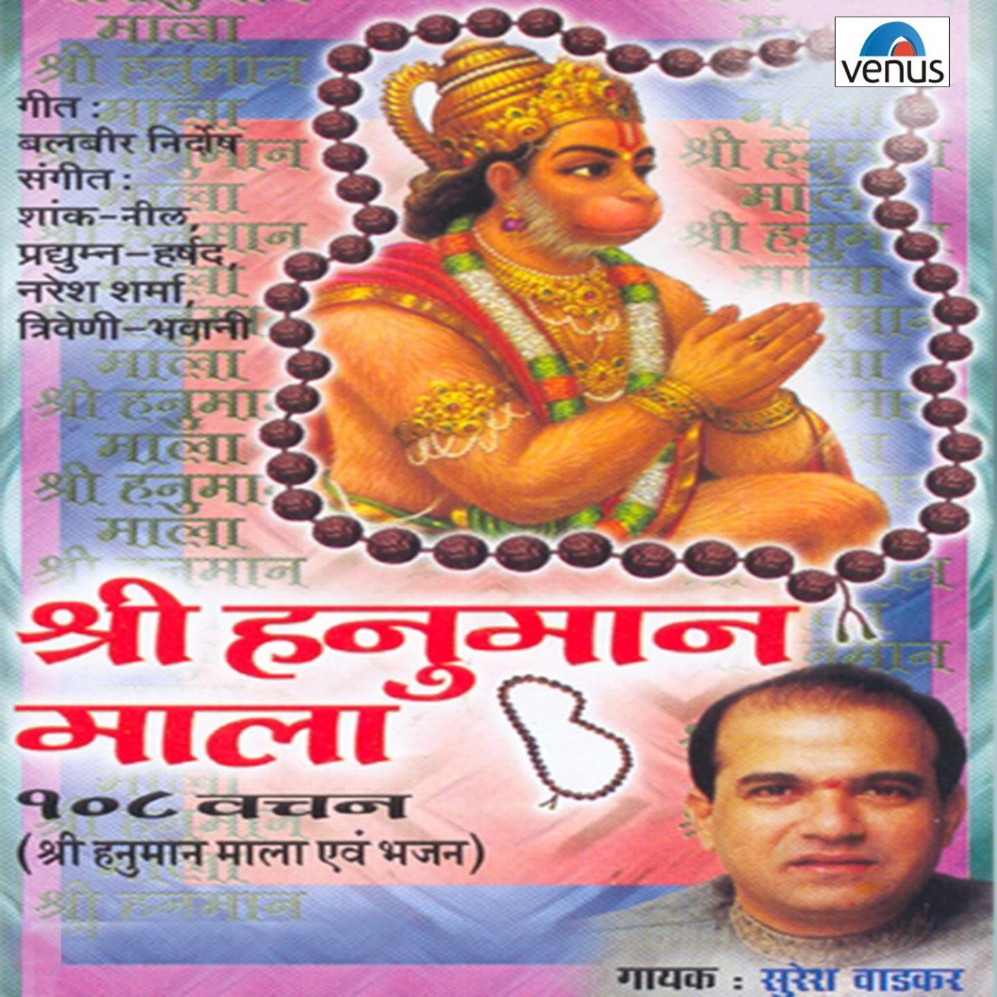 Shri Hanuman Mala专辑