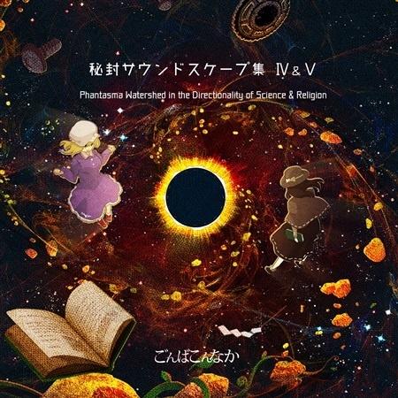 秘封サウンドスケープ集IV&V