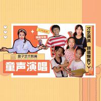 盒子童声演唱团-时时高