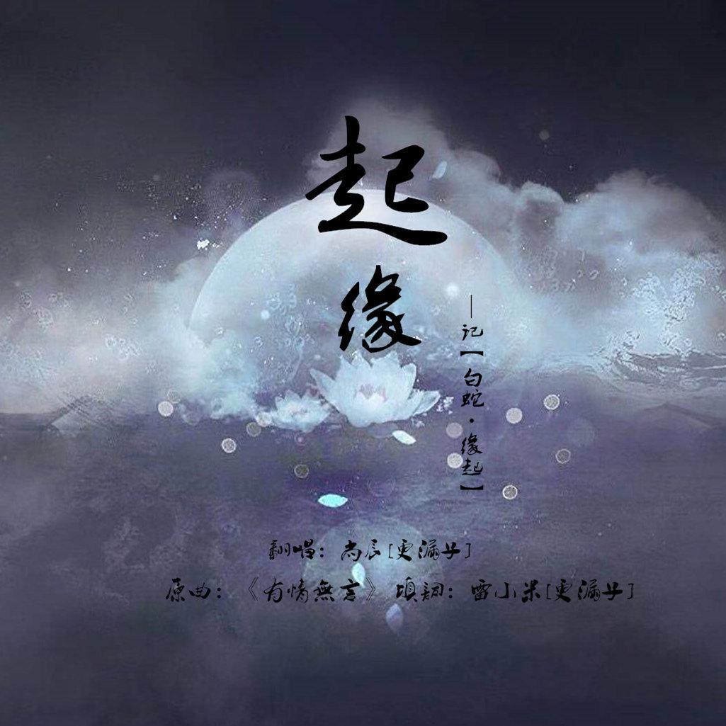 起缘 —记【白蛇·缘起】