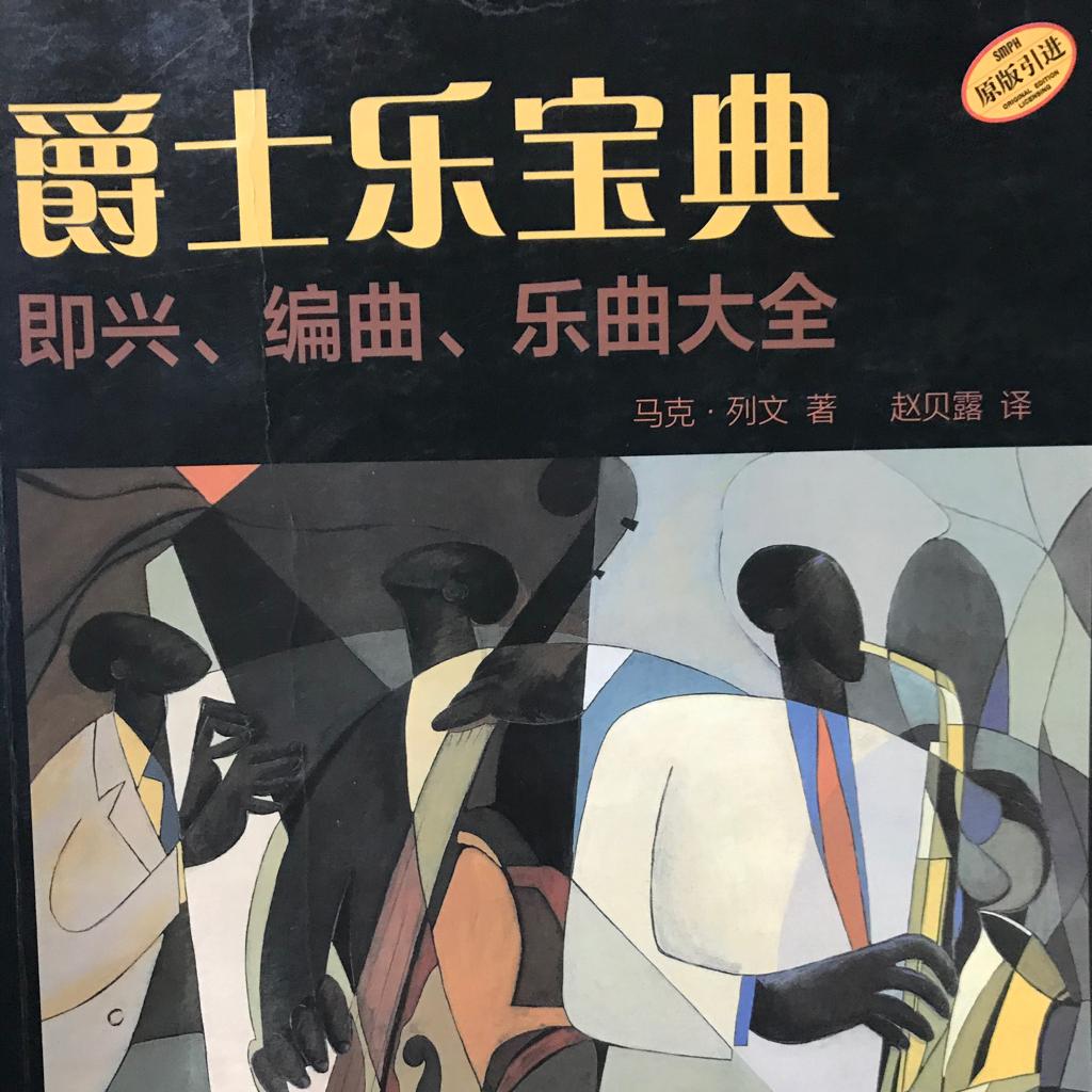 爵士乐宝典 ｜马克 列文