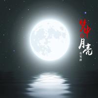 莫笑萍 - 梦中的月亮