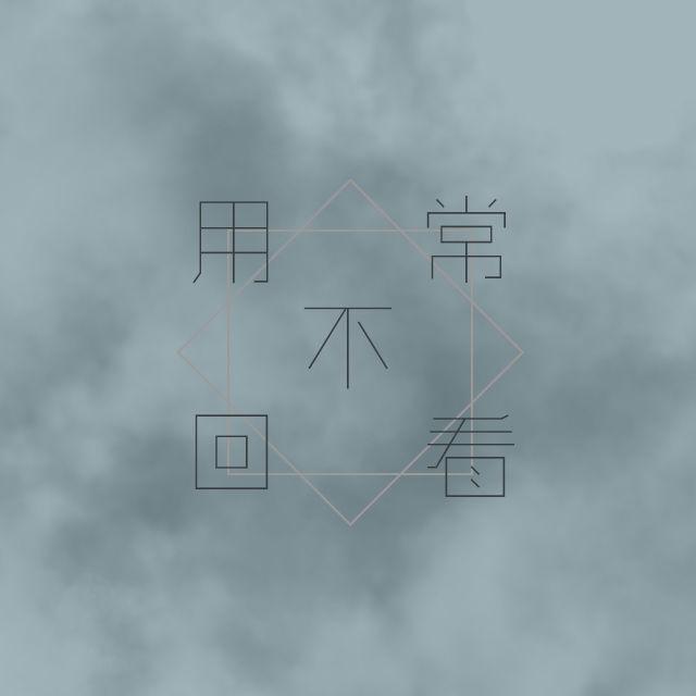 孤芳欣赏我红妆（翻自 谢安琪《钟无艳》）