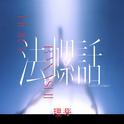 法螺話专辑