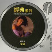 经典系列 - 刘美君 - 笑说