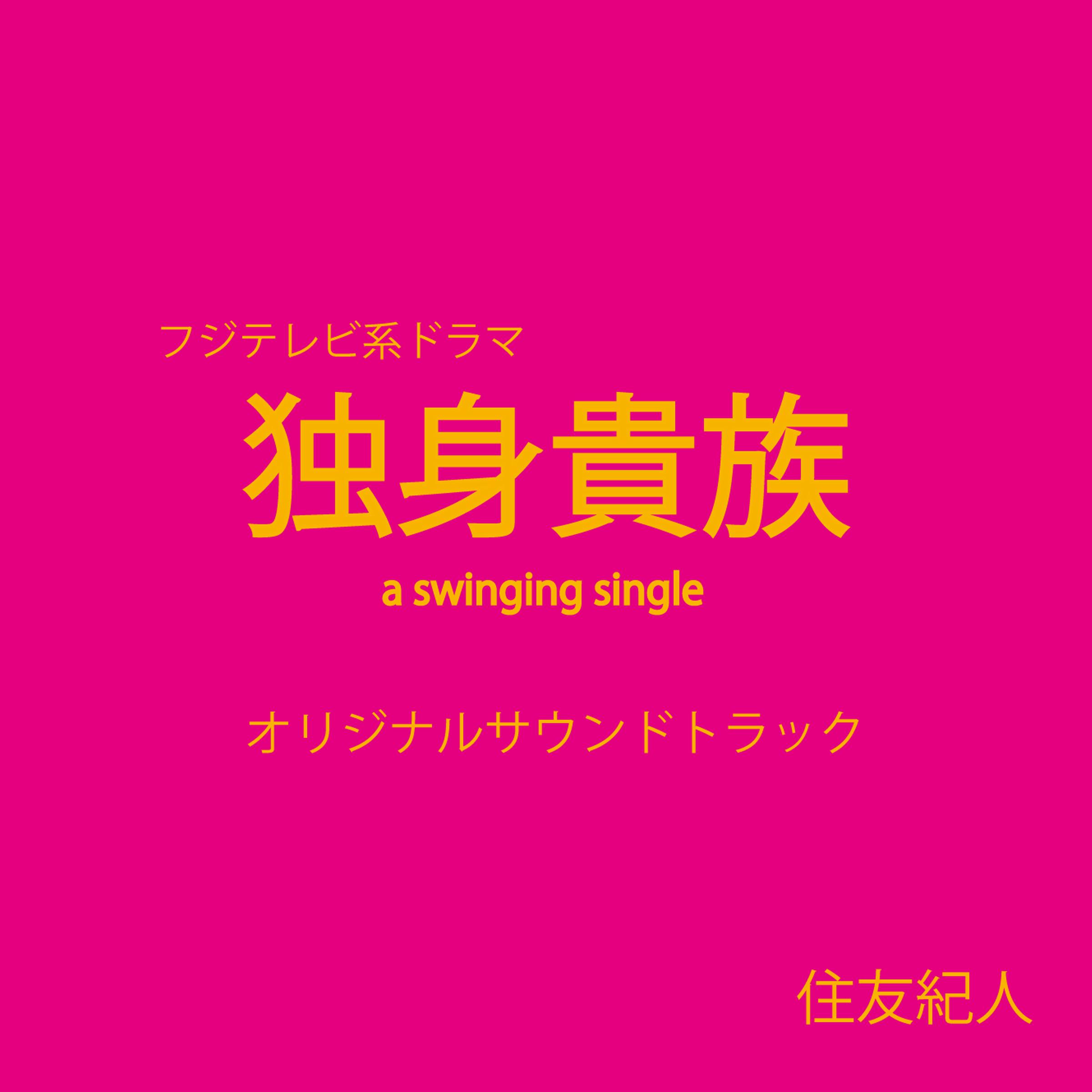 フジテレビ系ドラマ「独身貴族」オリジナルサウンドトラック