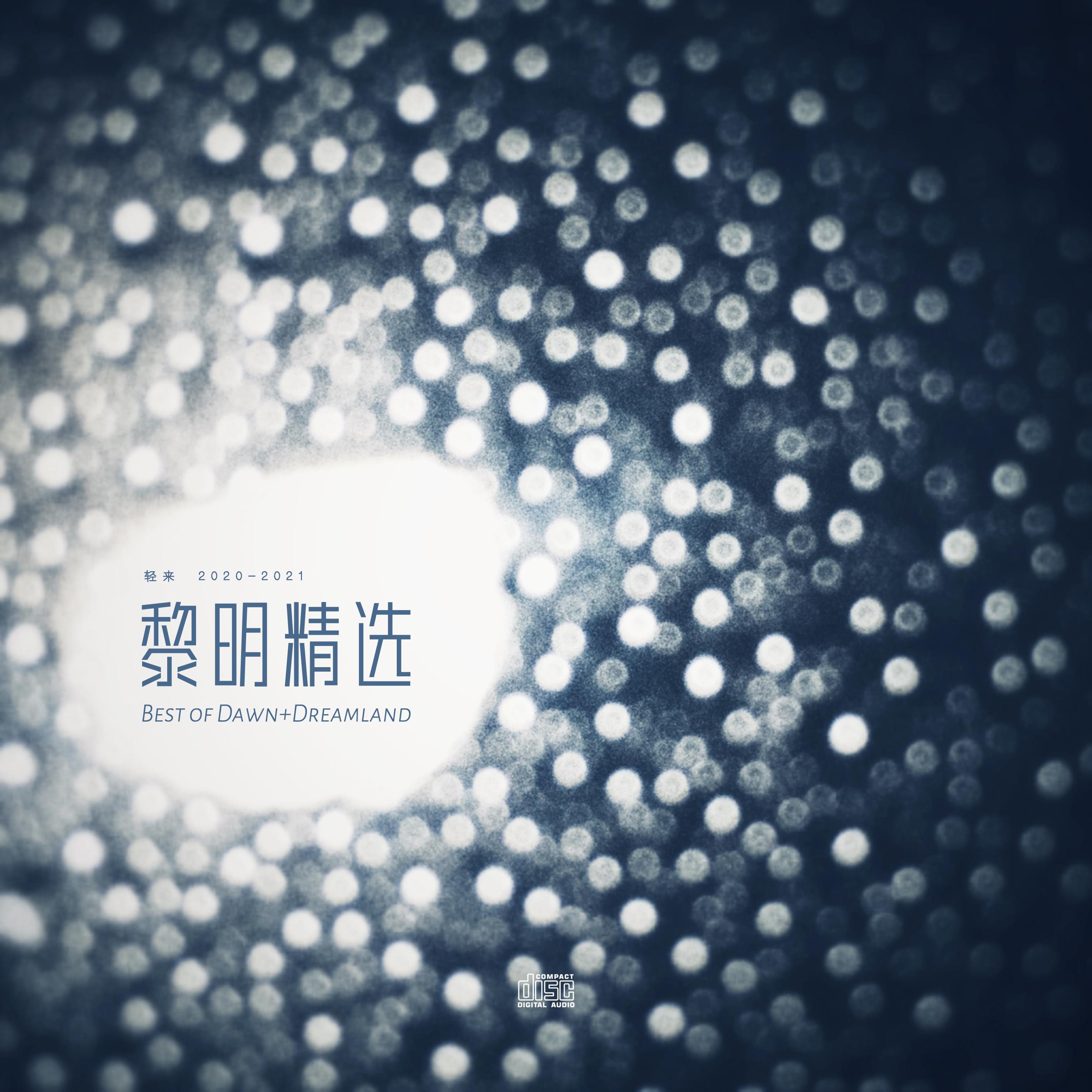 黎明 精选